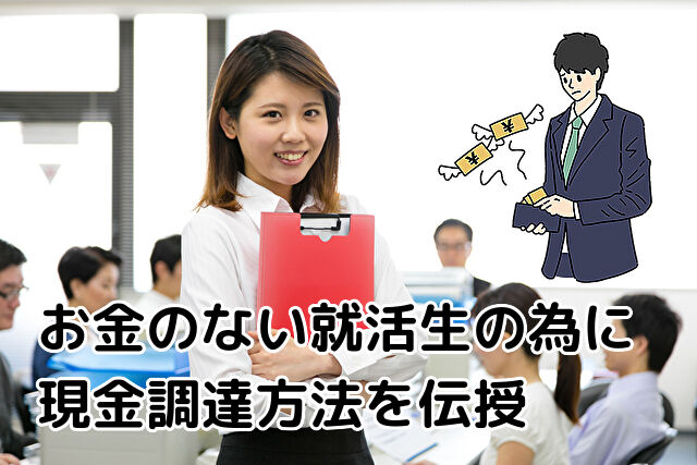 お金のない就活生の為に現金調達方法を伝授